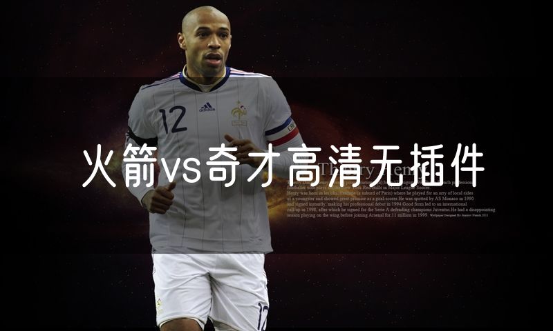 火箭vs奇才高清无插件