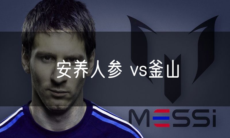 安养人参 vs釜山