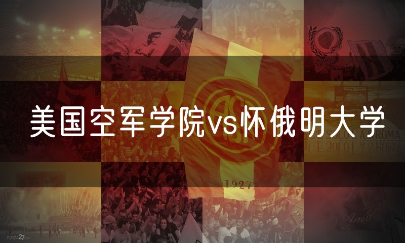 美国空军学院vs怀俄明大学