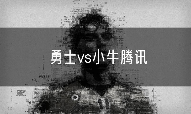 勇士vs小牛腾讯
