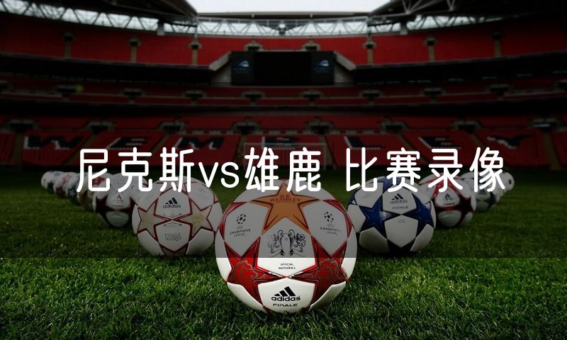 尼克斯vs雄鹿 比赛录像