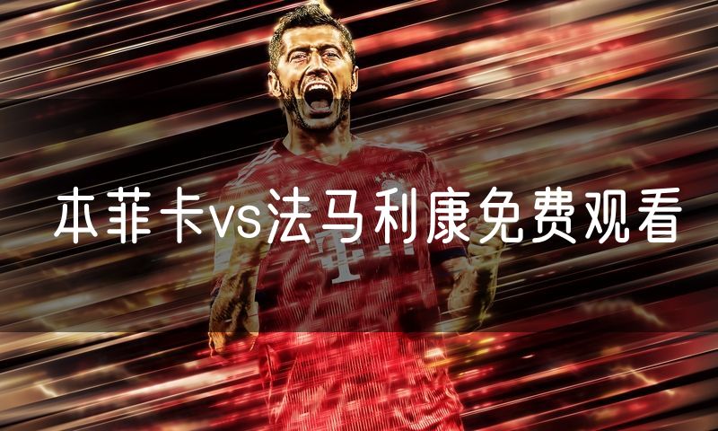 本菲卡vs法马利康免费观看
