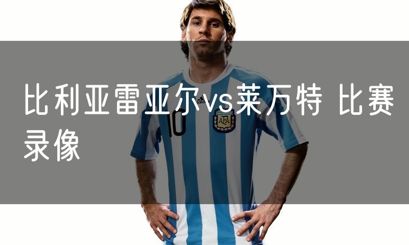 比利亚雷亚尔vs莱万特 比赛录像