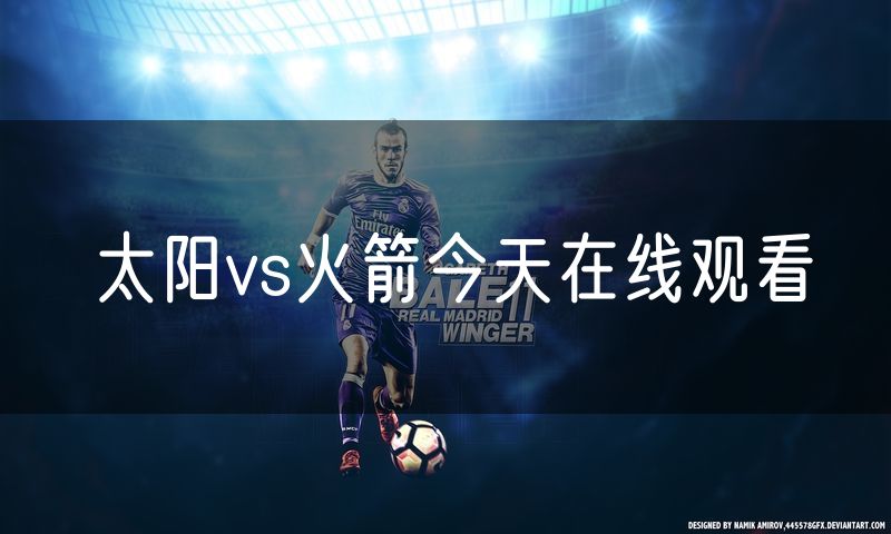 太阳vs火箭今天在线观看 太阳vs火箭今天在线观看