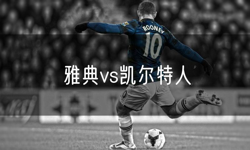 雅典vs凯尔特人