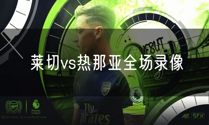 莱切vs热那亚全场录像