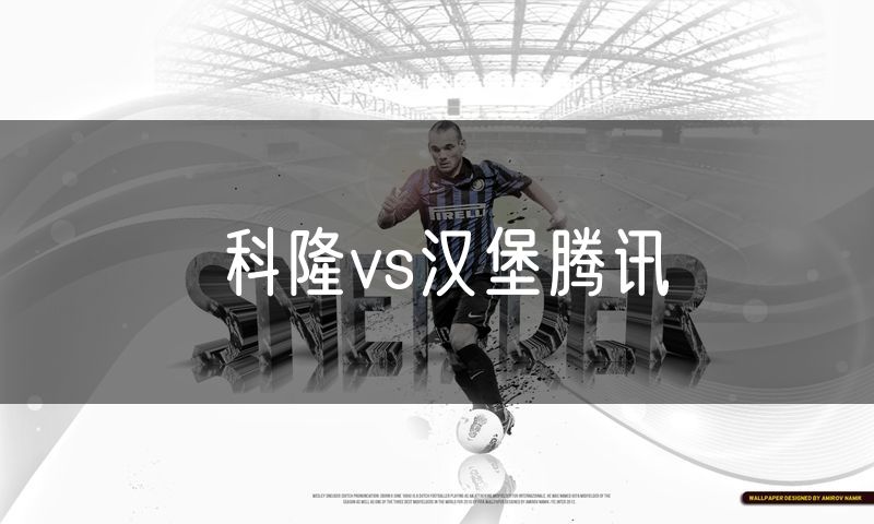 科隆vs汉堡腾讯