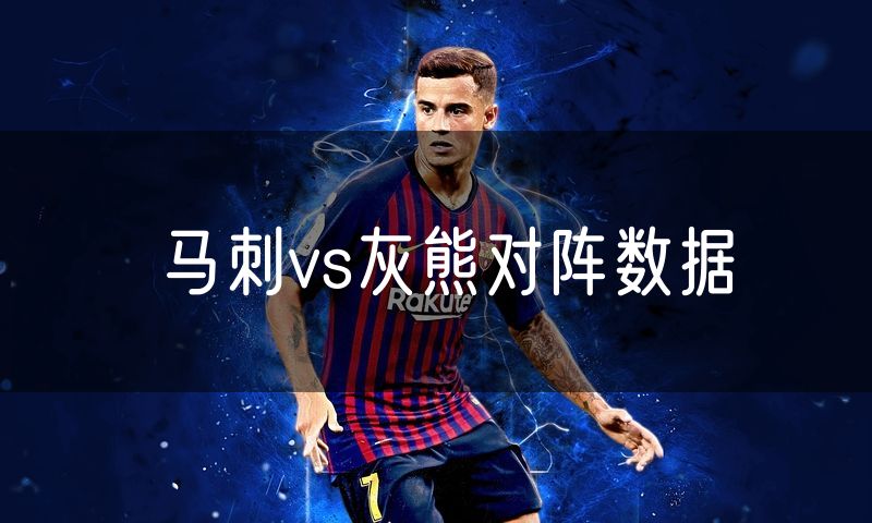 马刺vs灰熊对阵数据