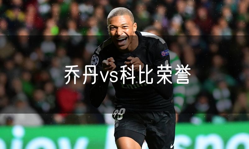 乔丹vs科比荣誉 乔丹vs科比荣誉