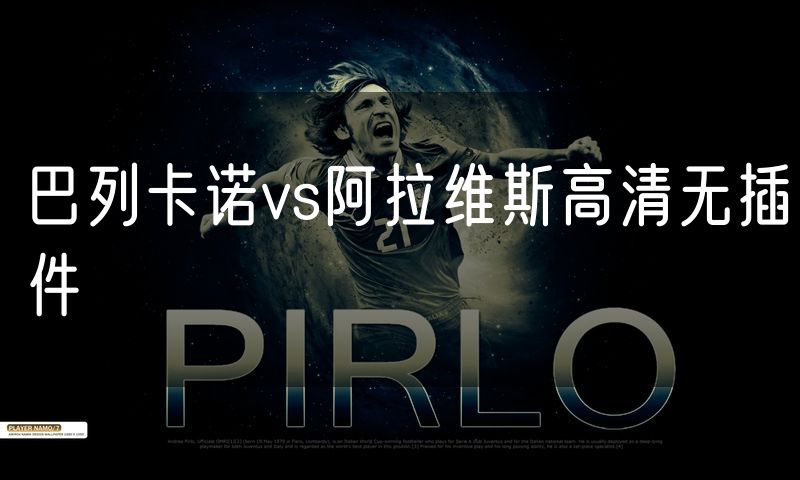 巴列卡诺vs阿拉维斯高清无插件