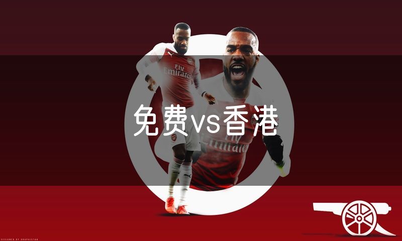 免费vs香港