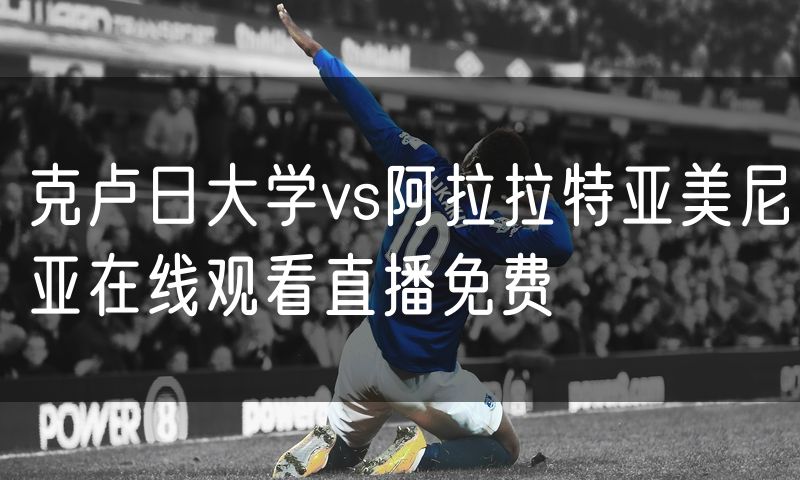 克卢日大学vs阿拉拉特亚美尼亚在线观看直播免费