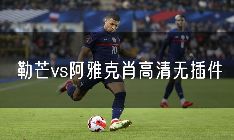 勒芒vs阿雅克肖高清无插件