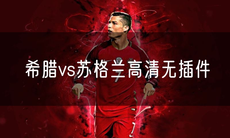 希腊vs苏格兰高清无插件
