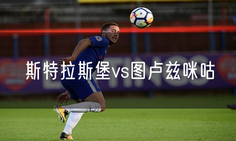 斯特拉斯堡vs图卢兹咪咕