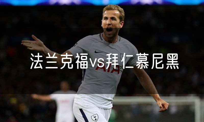 法兰克福vs拜仁慕尼黑 法兰克福vs拜仁慕尼黑