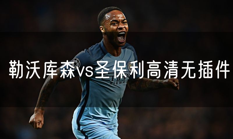 勒沃库森vs圣保利高清无插件