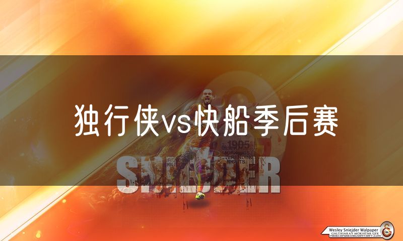 独行侠vs快船季后赛 独行侠vs快船季后赛