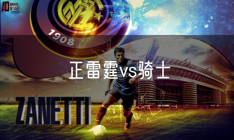 正雷霆vs骑士