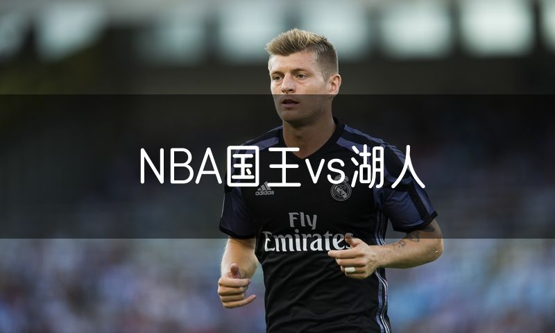 NBA国王vs湖人