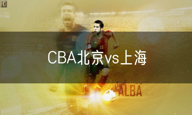 CBA北京vs上海 CBA北京vs上海