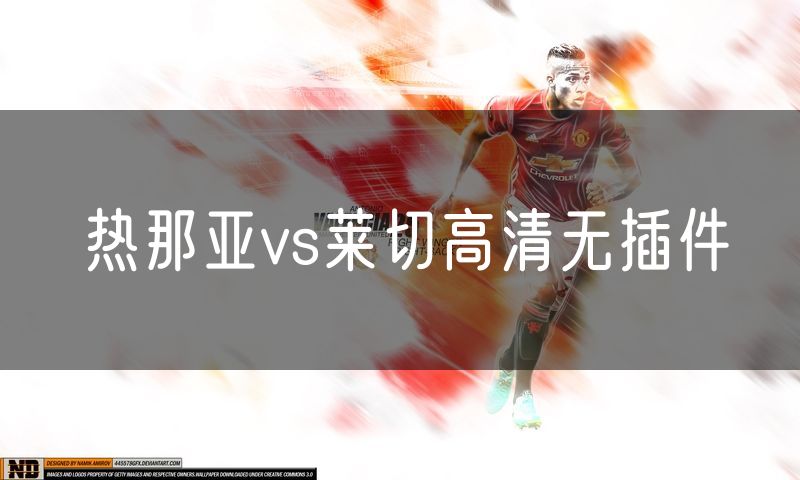 热那亚vs莱切高清无插件