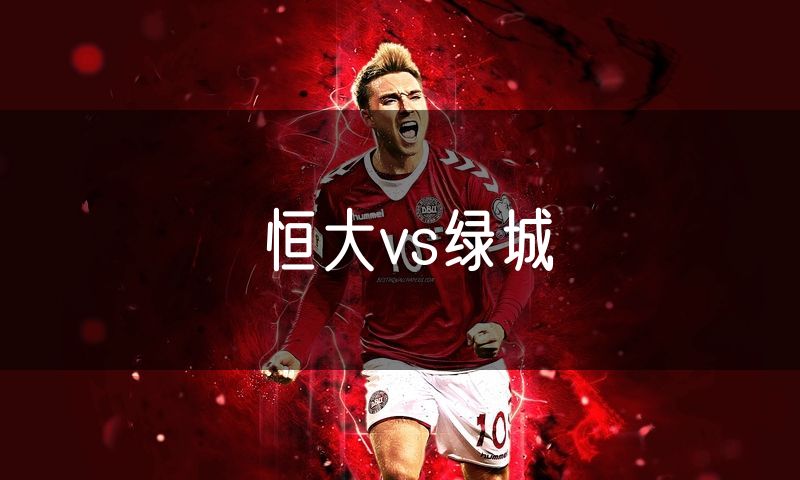 恒大vs绿城