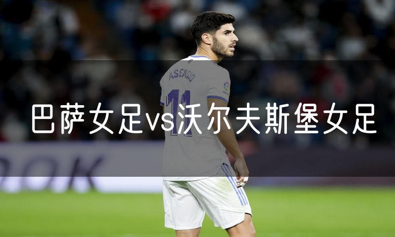巴萨女足vs沃尔夫斯堡女足