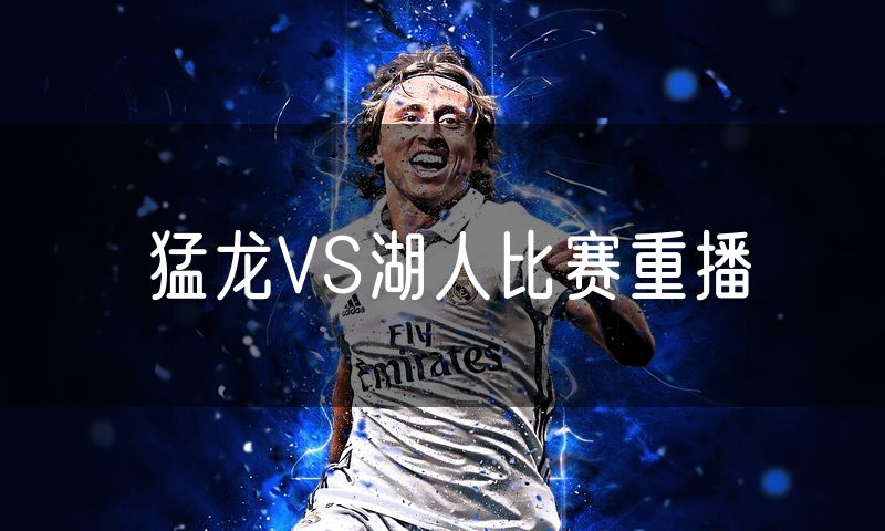 猛龙VS湖人比赛重播 猛龙VS湖人比赛重播