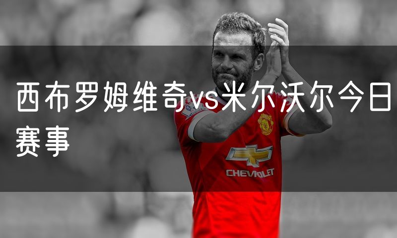 西布罗姆维奇vs米尔沃尔今日赛事