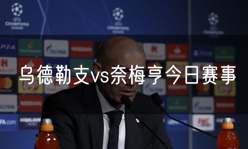 乌德勒支vs奈梅亨今日赛事 乌德勒支vs奈梅亨今日赛事