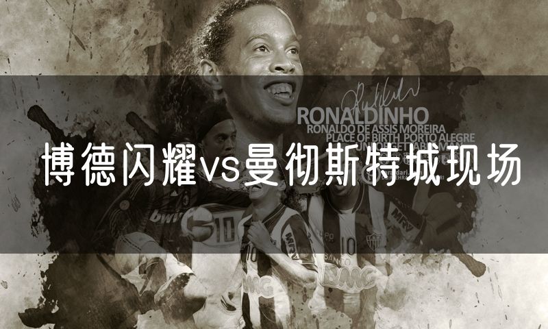 博德闪耀vs曼彻斯特城现场 博德闪耀vs曼彻斯特城现场