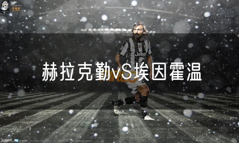 赫拉克勤vS埃因霍温 赫拉克勤vS埃因霍温