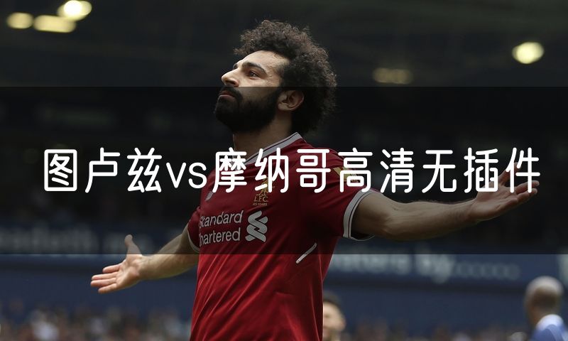 图卢兹vs摩纳哥高清无插件