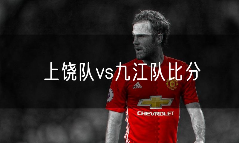 上饶队vs九江队比分