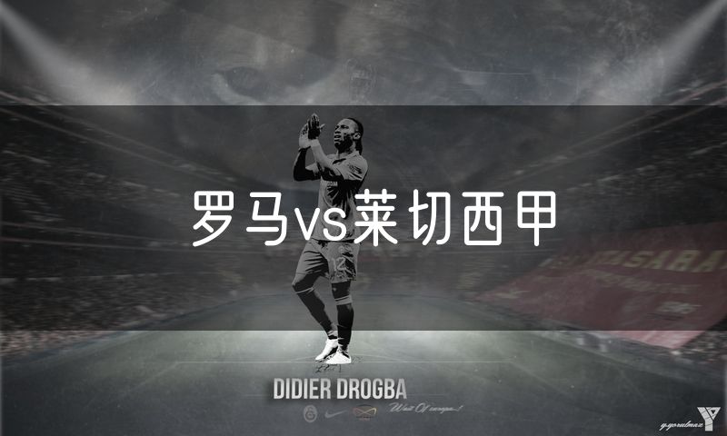 罗马vs莱切西甲
