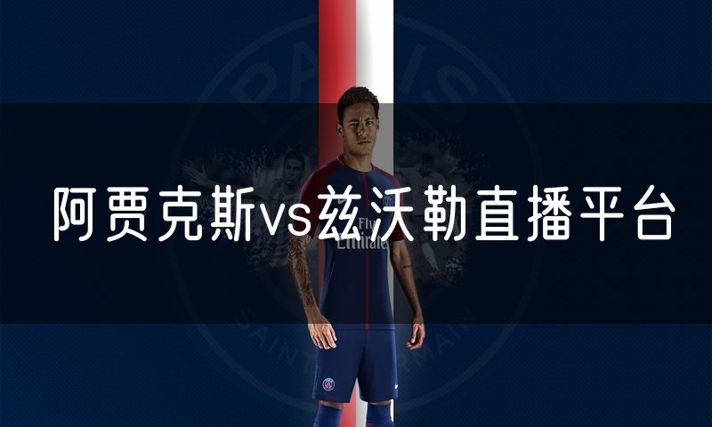 阿贾克斯vs兹沃勒直播平台