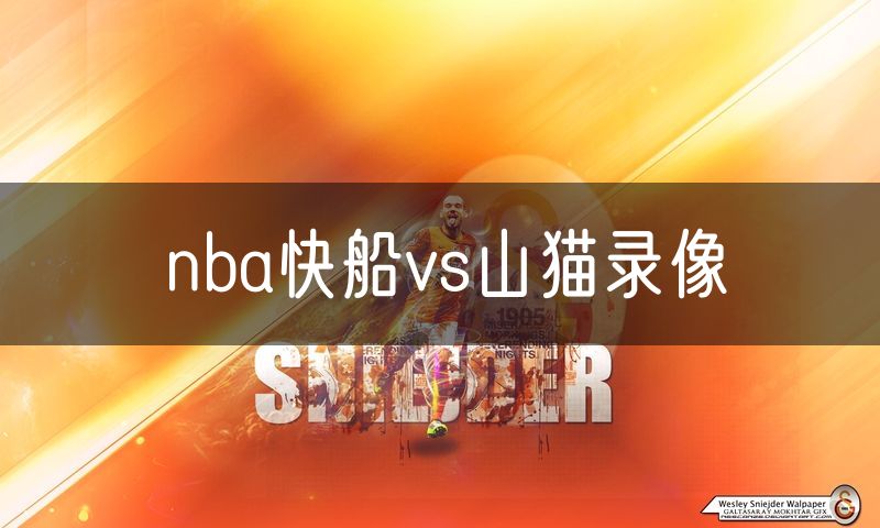 nba快船vs山猫录像