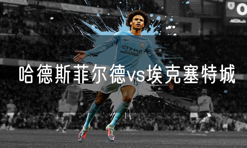 哈德斯菲尔德vs埃克塞特城