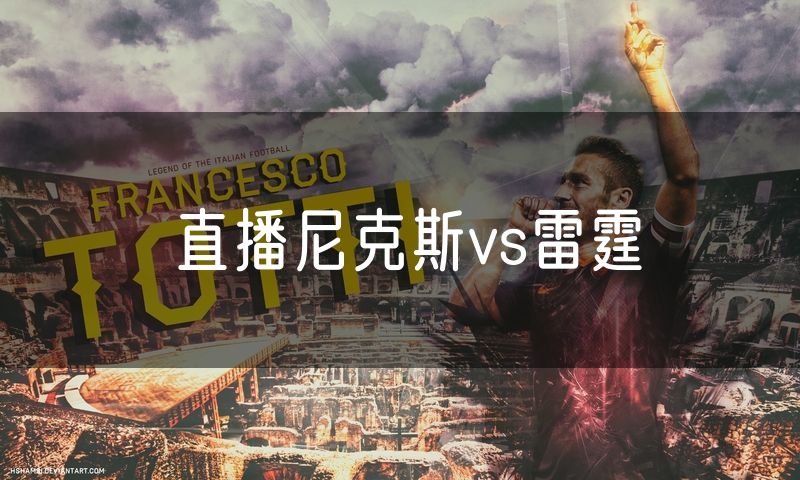 直播尼克斯vs雷霆