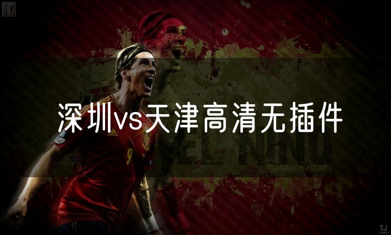 深圳vs天津高清无插件