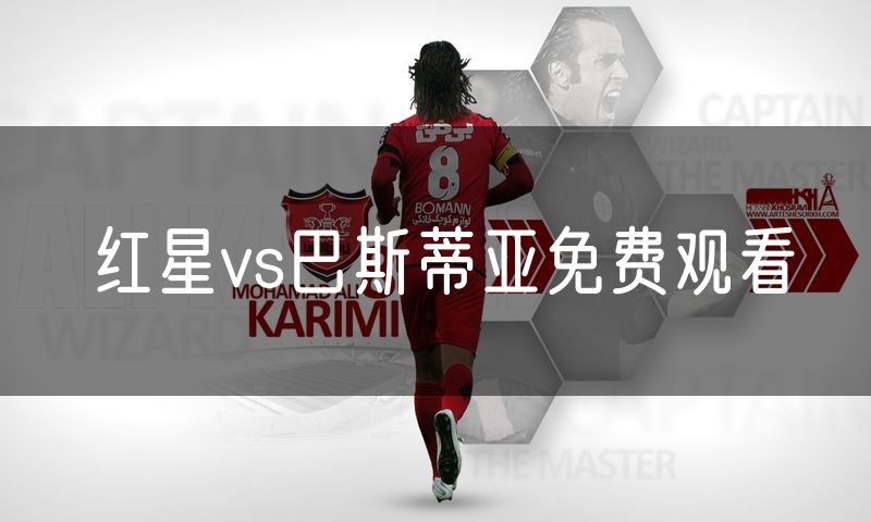 红星vs巴斯蒂亚免费观看