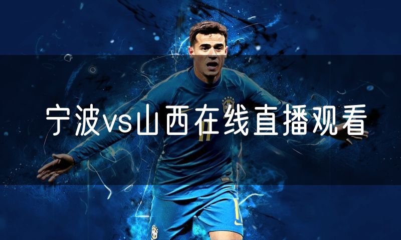宁波vs山西在线直播观看