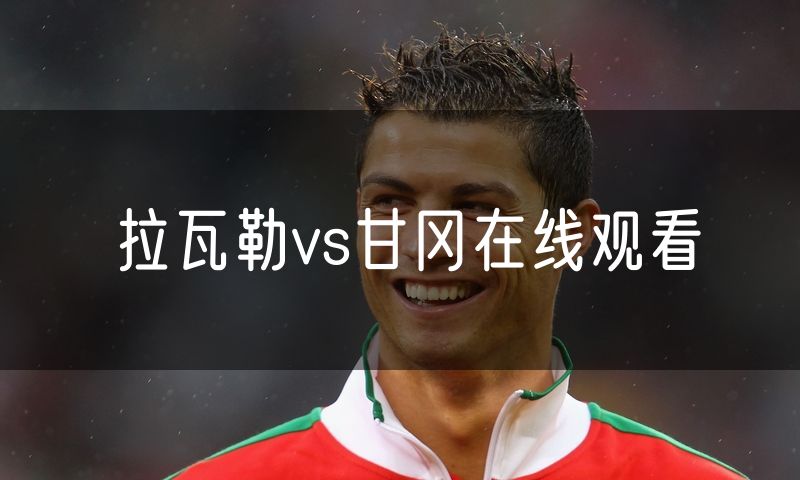 拉瓦勒vs甘冈在线观看