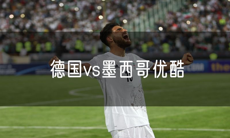 德国vs墨西哥优酷
