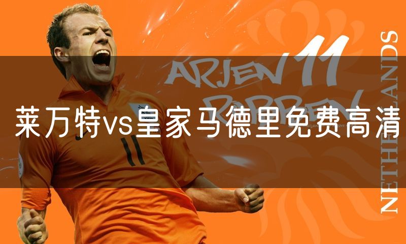 莱万特vs皇家马德里免费高清