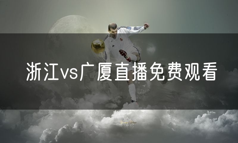 浙江vs广厦直播免费观看