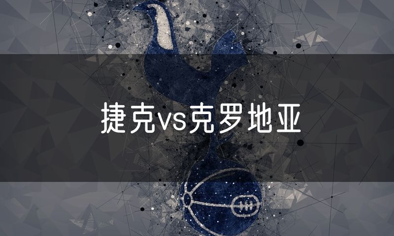 捷克vs克罗地亚
