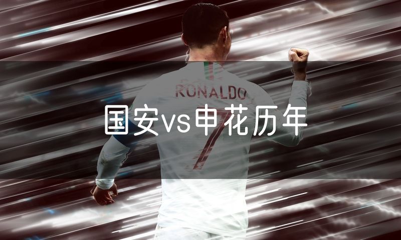 国安vs申花历年