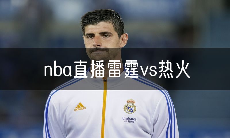 nba直播雷霆vs热火